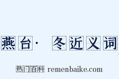 燕台·冬近义词是什么意思的图片